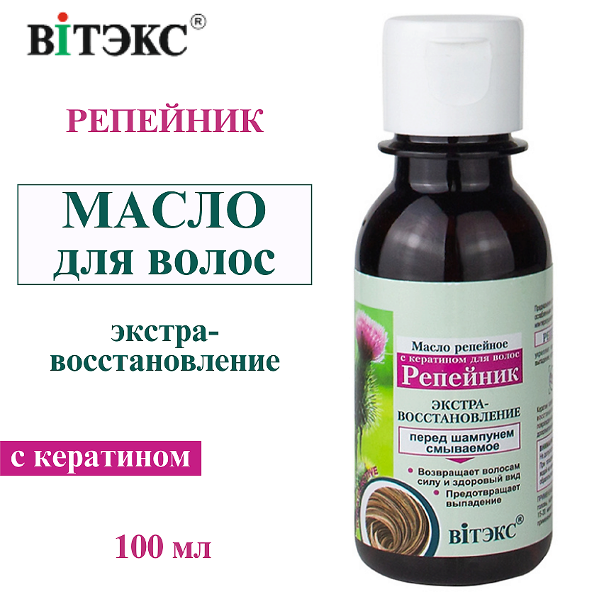Изображение товара Масло для волос репейное с кератином ВИТЭКС 100 мл для укрепления и роста волос