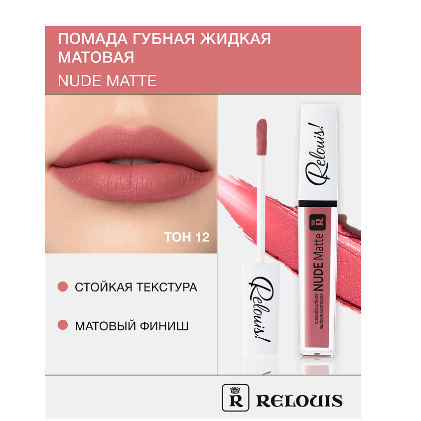 Изображение товара RELOUIS Помада губная жидкая матовая Nude Matte тон 12
