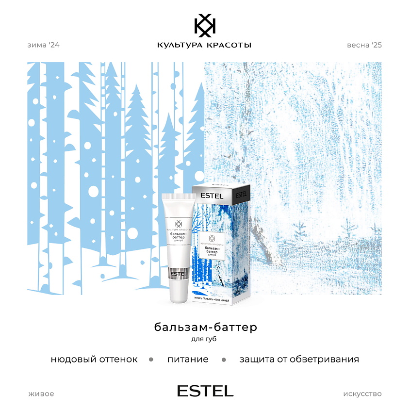Изображение товара ESTEL PROFESSIONAL Бальзам-баттер для губ КУЛЬТУРА КРАСОТЫ, 30 мл