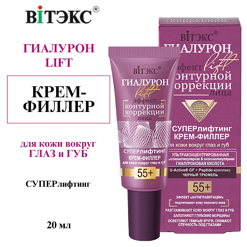 Изображение товара ВИТЭКС Крем-филлер для кожи вокруг глаз и губ ГИАЛУРОН LIFT 55+ 20 мл