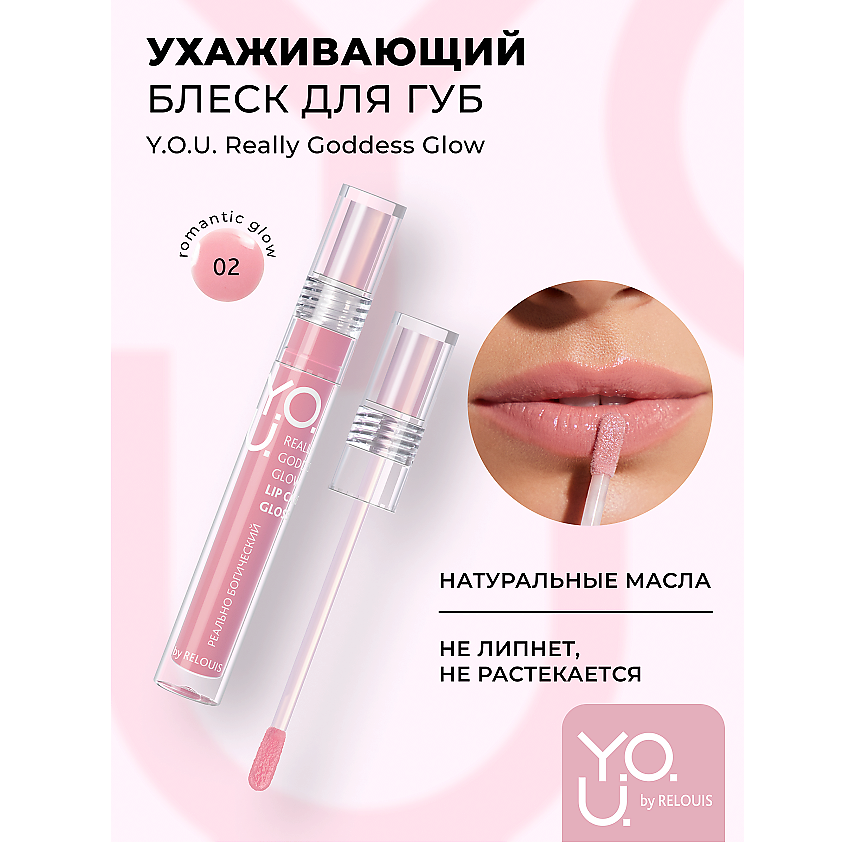 Изображение товара RELOUIS Блеск для губ ухаживающий Y.O.U. Really Goddess Glow, №2 Нежный розовый