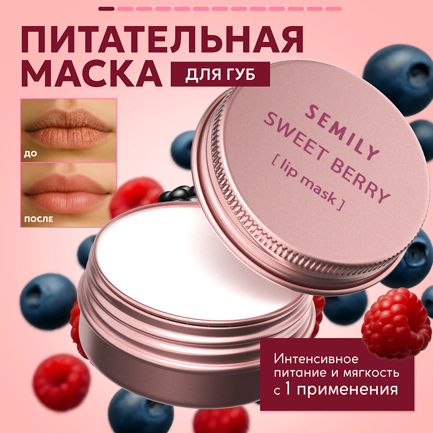 Изображение товара SEMILY Маска для губ ягодная, 1 шт.