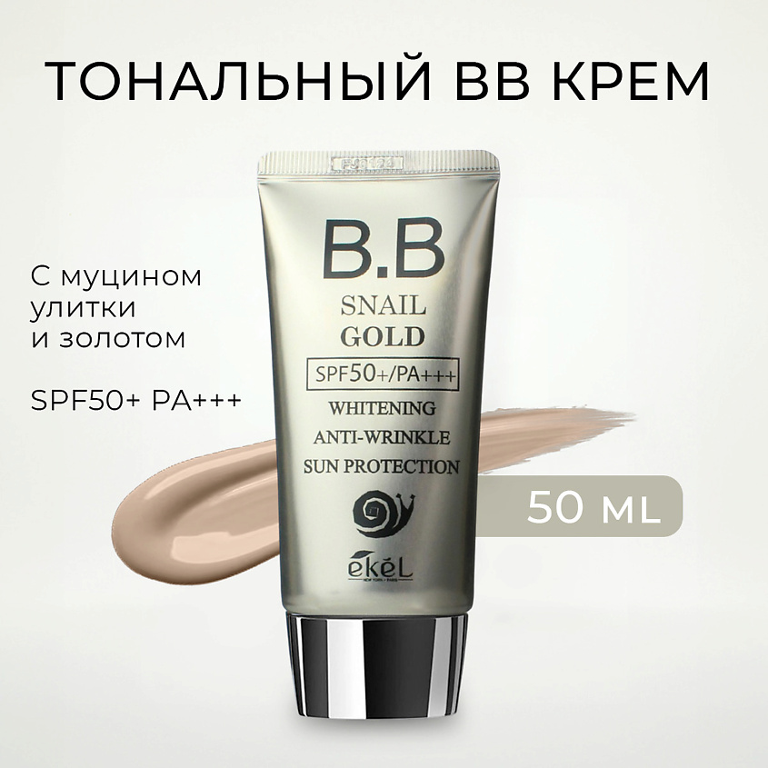 Изображение товара EKEL Тональный ББ крем с Муцином улитки и Золотом Sun Protection SPF 50+ PA+++, 50 мл, SPF 50