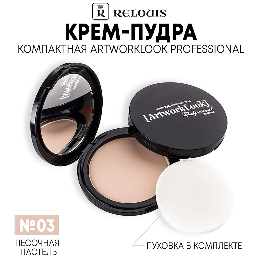 Изображение товара RELOUIS Крем-пудра ArtworkLook Professional компактная, тон 3 Песочная Пастель