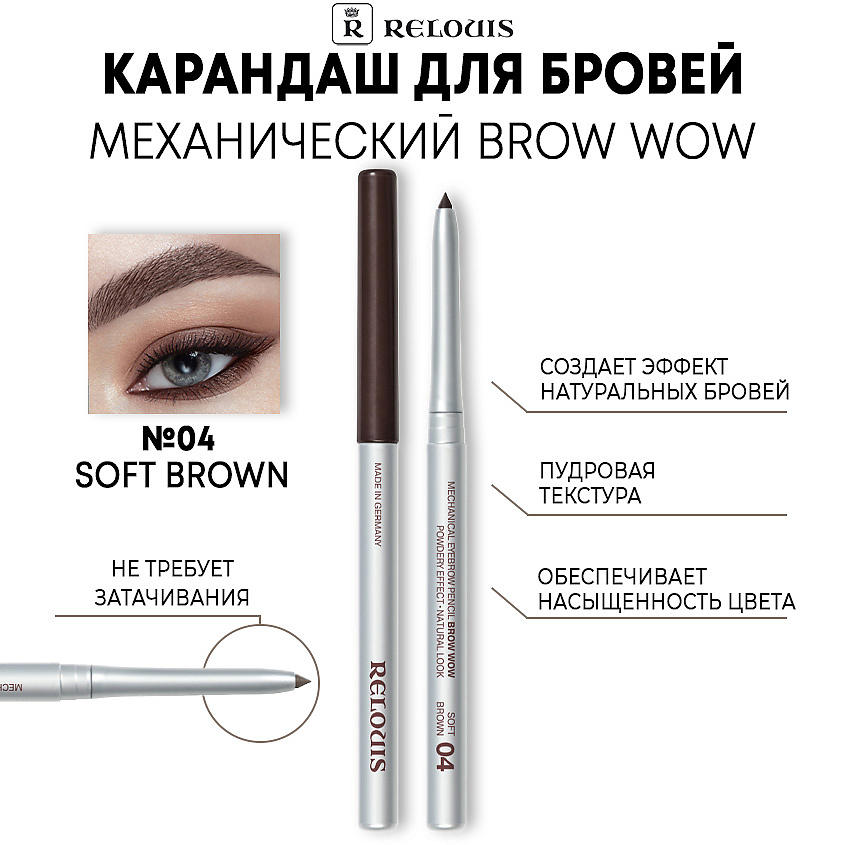 Изображение товара RELOUIS Карандаш механический для бровей BROW WOW, тон 04 SOFT BROWN