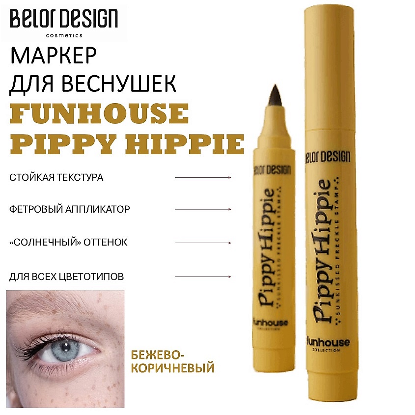 Изображение товара BELOR DESIGN Маркер для веснушек Funhouse Pippy Hippie, Бежево-коричневый