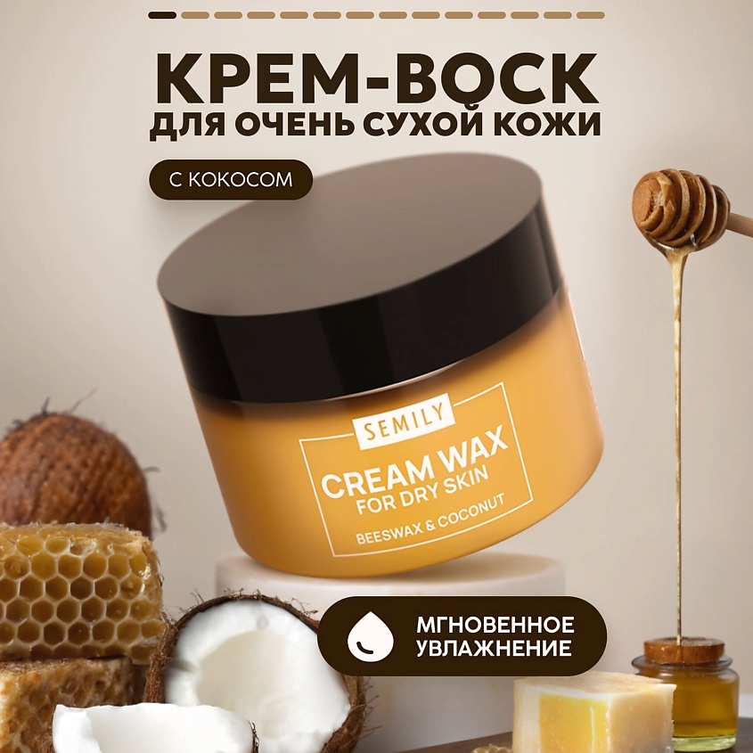 Изображение товара SEMILY Крем-воск для рук, ног и тела для сухой кожи Кокос, 1 шт.