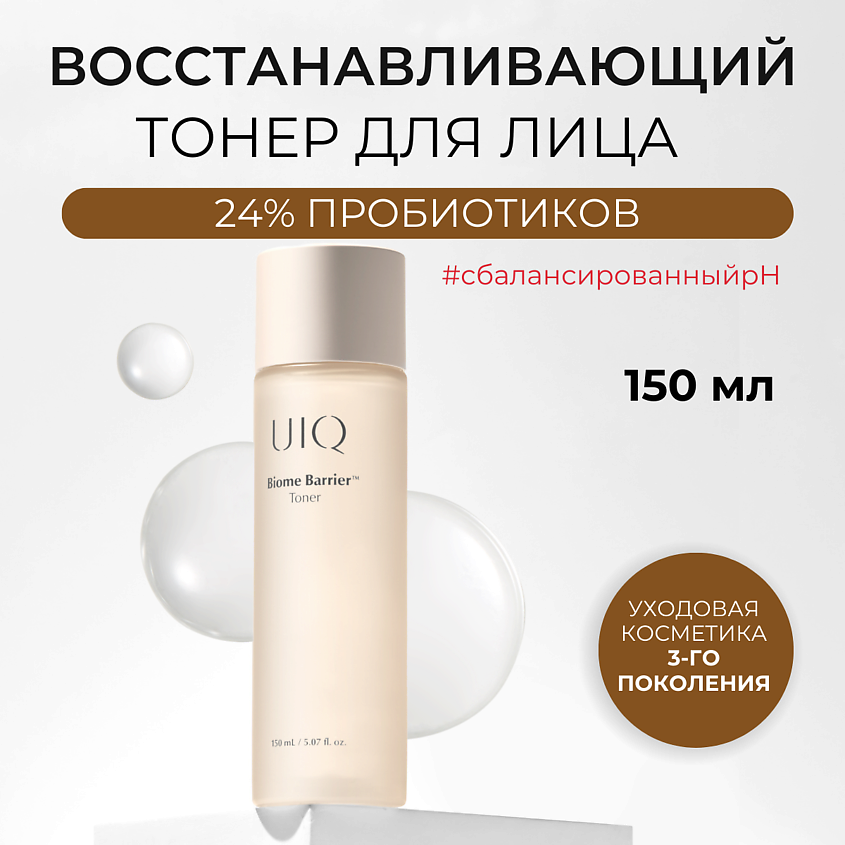 Изображение товара UIQ Тонер для лица Biome Barrier Toner, 150 мл