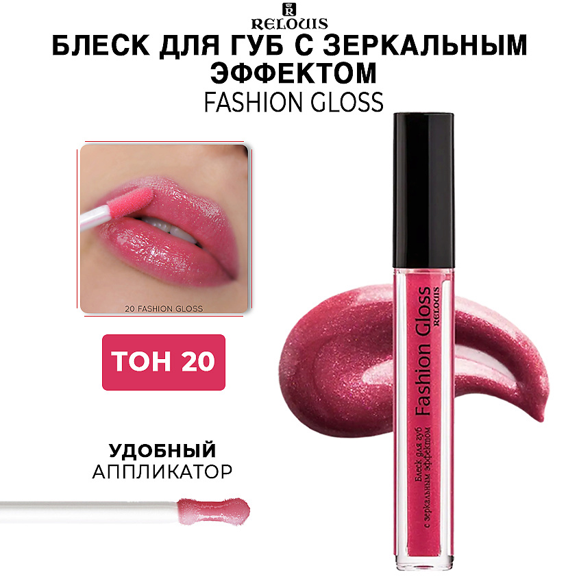 Изображение товара RELOUIS Блеск для губ Fashion Gloss 20 с зеркальным эффектом и объемом