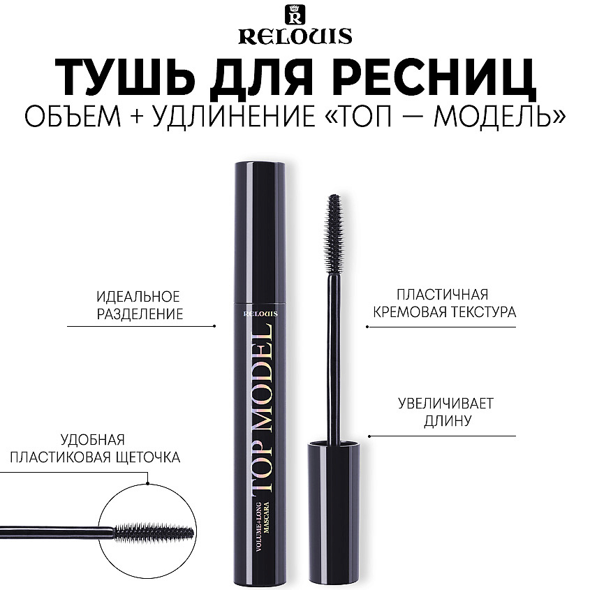 Изображение товара RELOUIS Тушь для ресниц объем + удлинение "TOP MODEL", черный