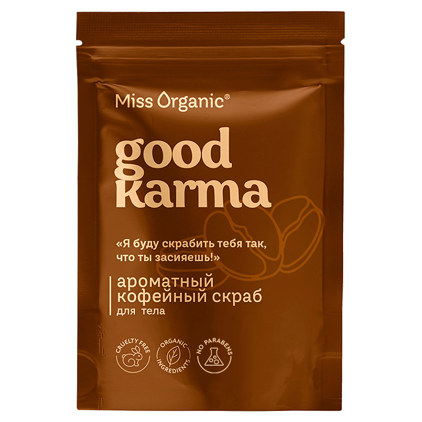 Изображение товара Ароматный кофейный скраб для тела GOOD KARMA от MISS ORGANIC 220 г