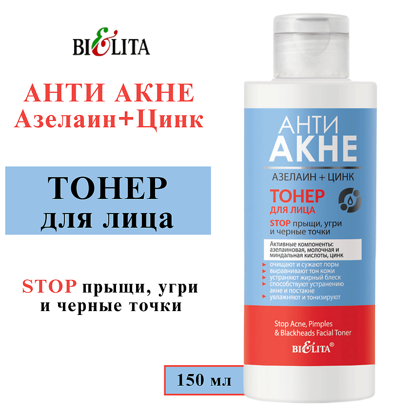 Изображение товара БЕЛИТА Тонер для лица "Stop прыщи, угри и черные точки" АНТИ АКНЕ. Азелаин+Цинк, 150 мл