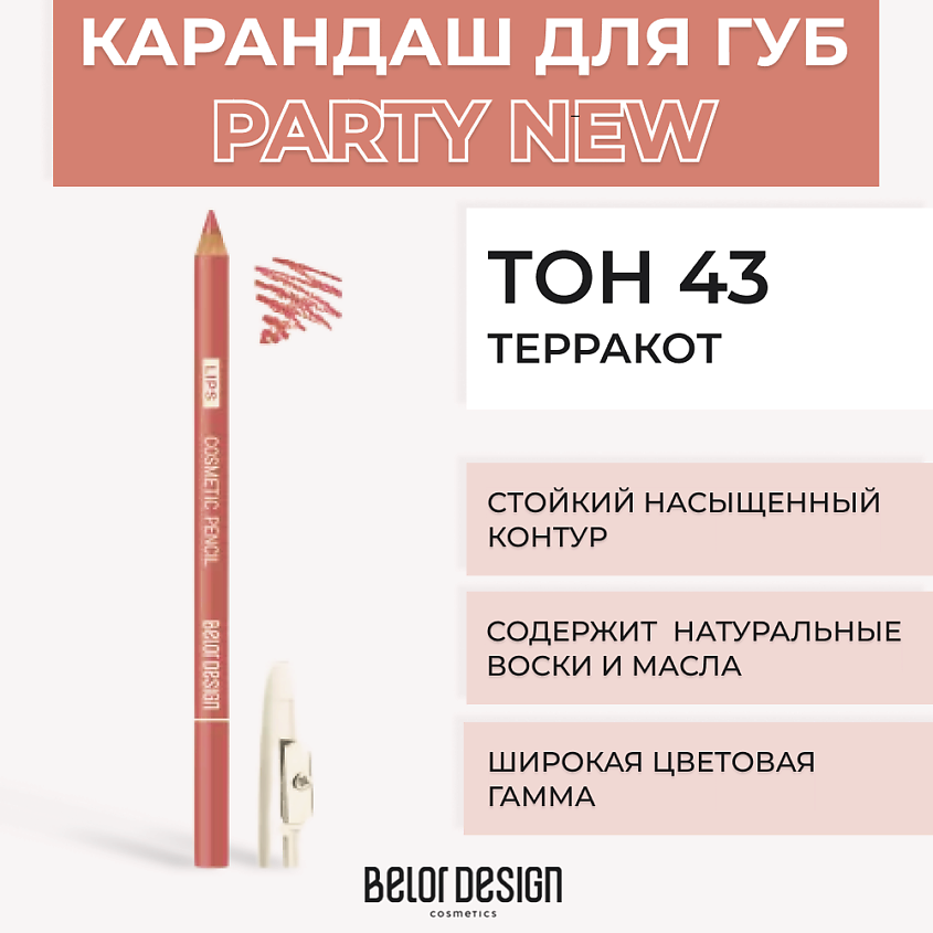 Изображение товара Контурный карандаш для губ BELOR DESIGN Тон 43 Терракот для ровных и выразительных губ
