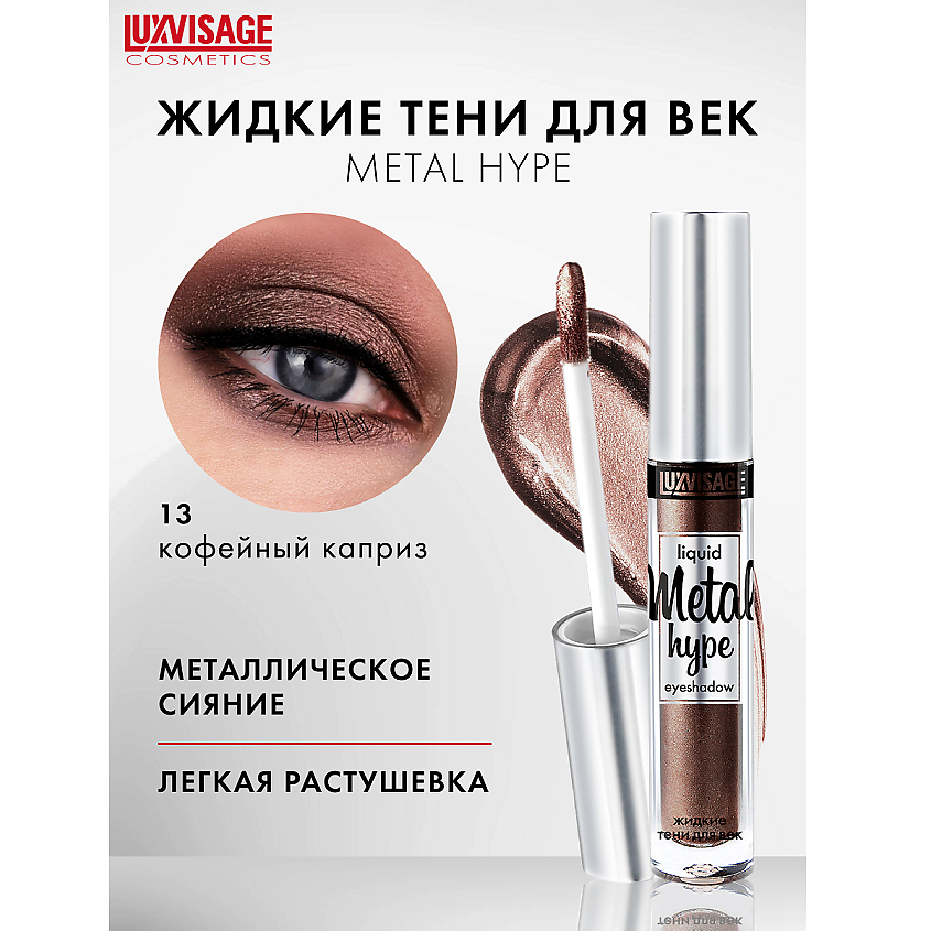Изображение товара Жидкие тени для век Metal hype 13 LUXVISAGE стойкие и яркие с перламутром