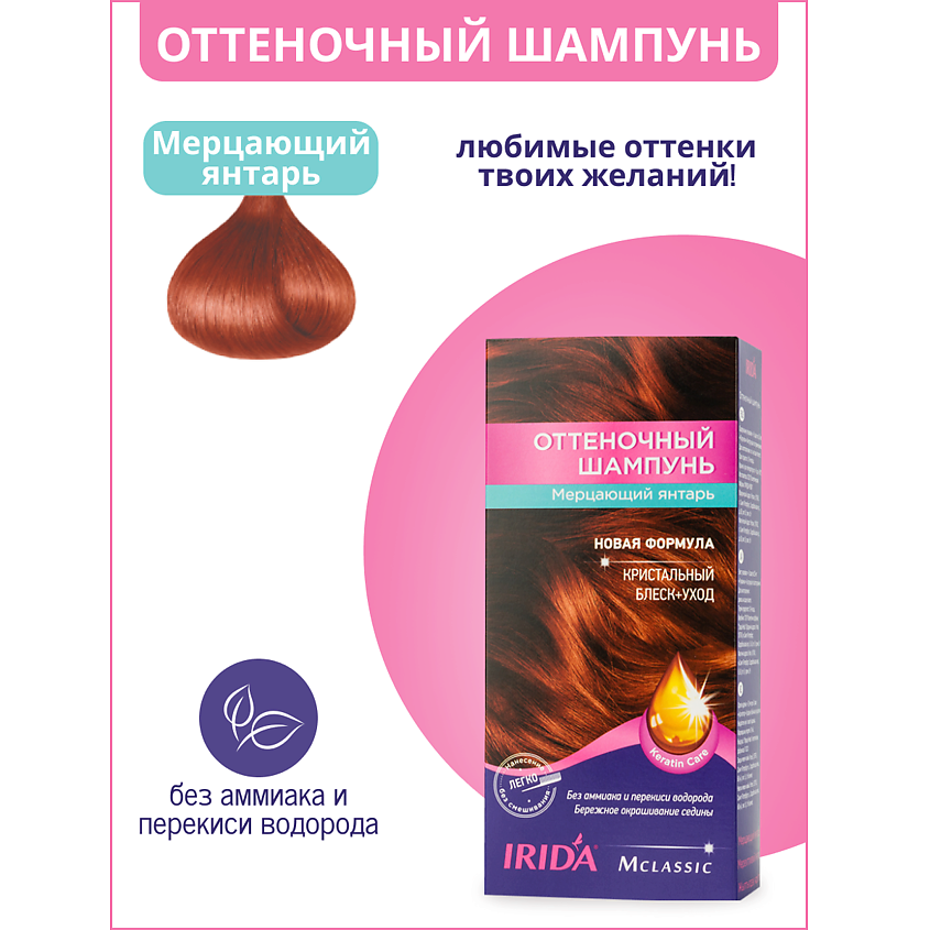 Изображение товара IRIDA Шампунь оттеночный для окраски волос, МЕРЦАЮЩИЙ ЯНТАРЬ