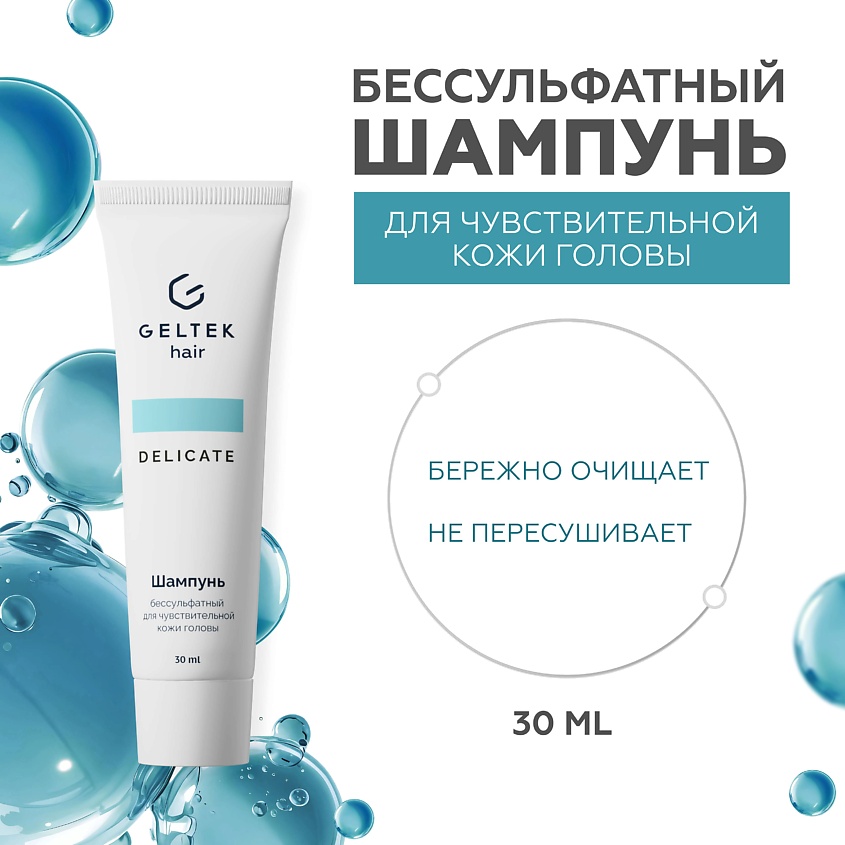 Изображение товара ГЕЛЬТЕК Шампунь бессульфатный для чувствительной кожи головы, 30 мл