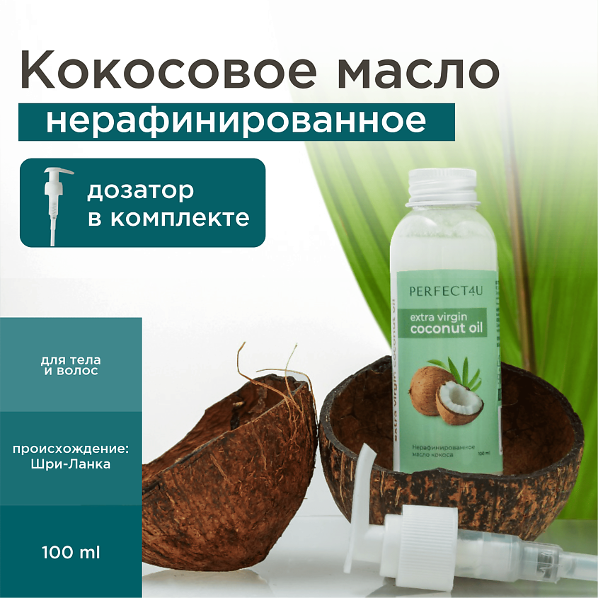 Изображение товара Кокосовое масло PERFECT4U нерафинированное 100 мл для лица тела и волос