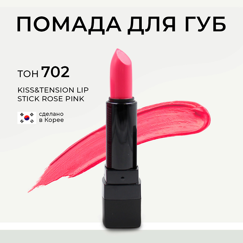 Изображение товара LEBELAGE Матовая помада для губ в стике Kiss&Tension Lip Stick, 702 Rose Pink