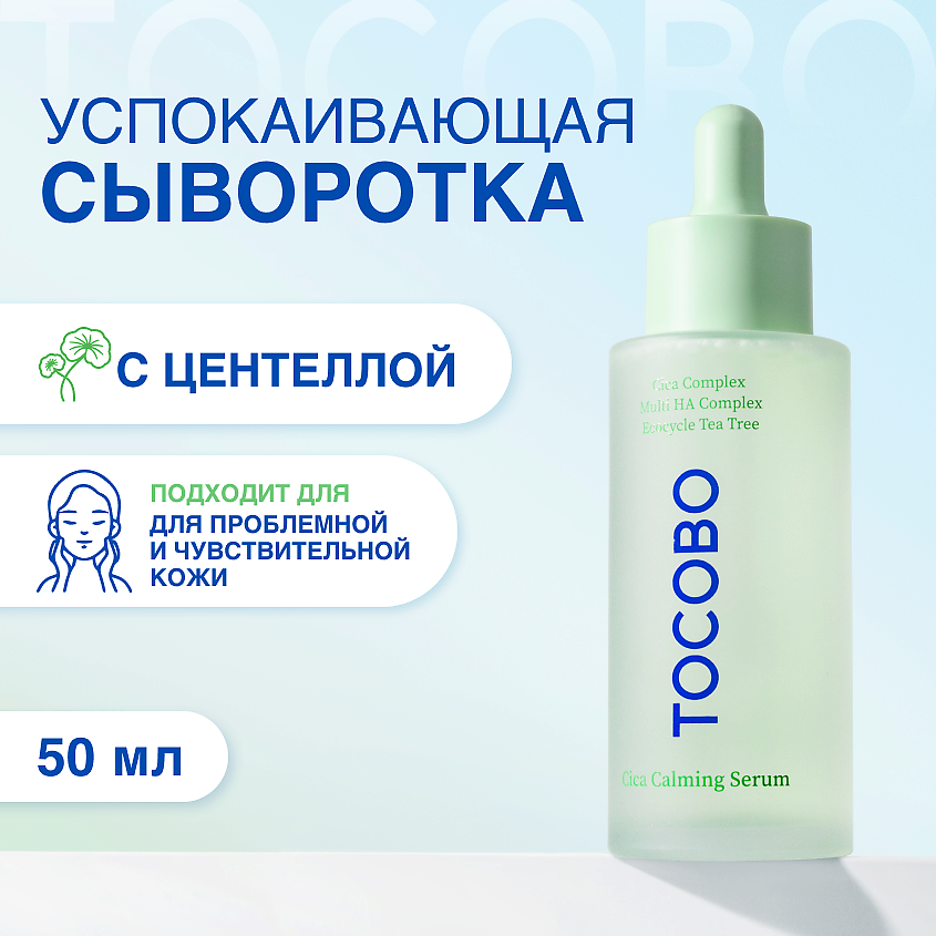 Изображение товара TOCOBO Сыворотка для лица успокаивающая с экстрактом центеллы, 50 мл