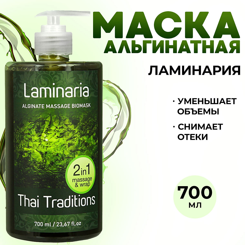 Изображение товара Антицеллюлитная маска для тела с водорослями ламинария 700 мл от THAI TRADITIONS