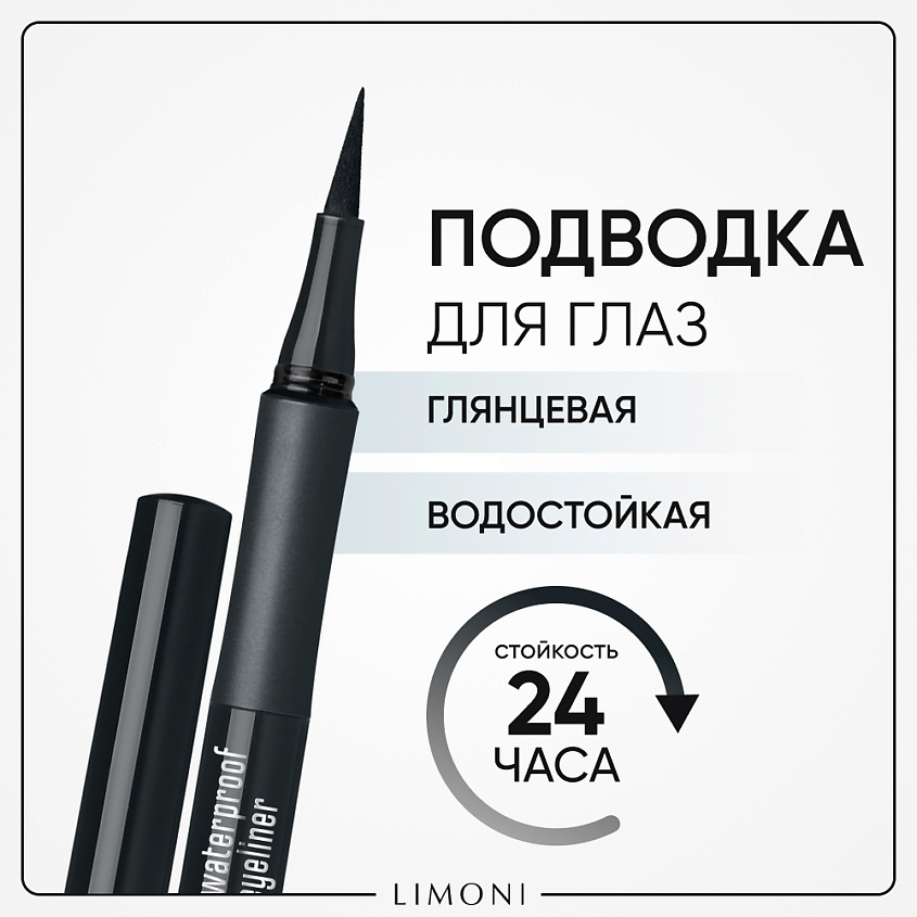 Изображение товара LIMONI Глянцевая водостойкая подводка-маркер "Lacquer Waterproof Eyeliner", Тон 01