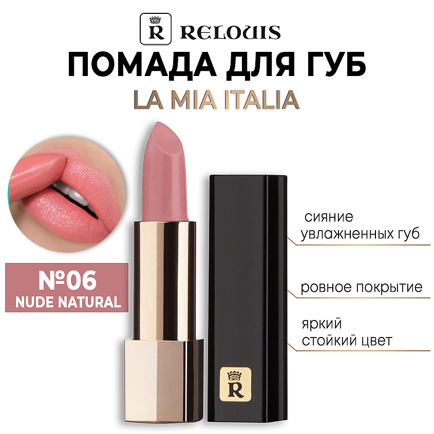 Изображение товара RELOUIS Помада для губ "La Mia Italia", тон 06 TRENDY NUDE NATURAL