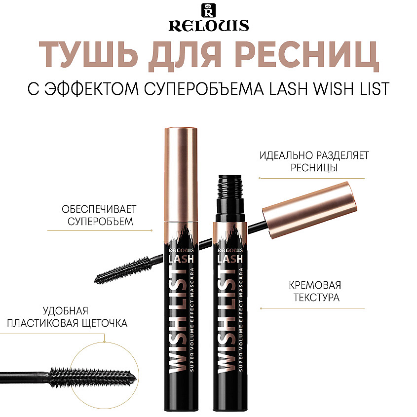 Изображение товара Релуис Тушь для ресниц с эффектом суперобъема Lash wish list черная