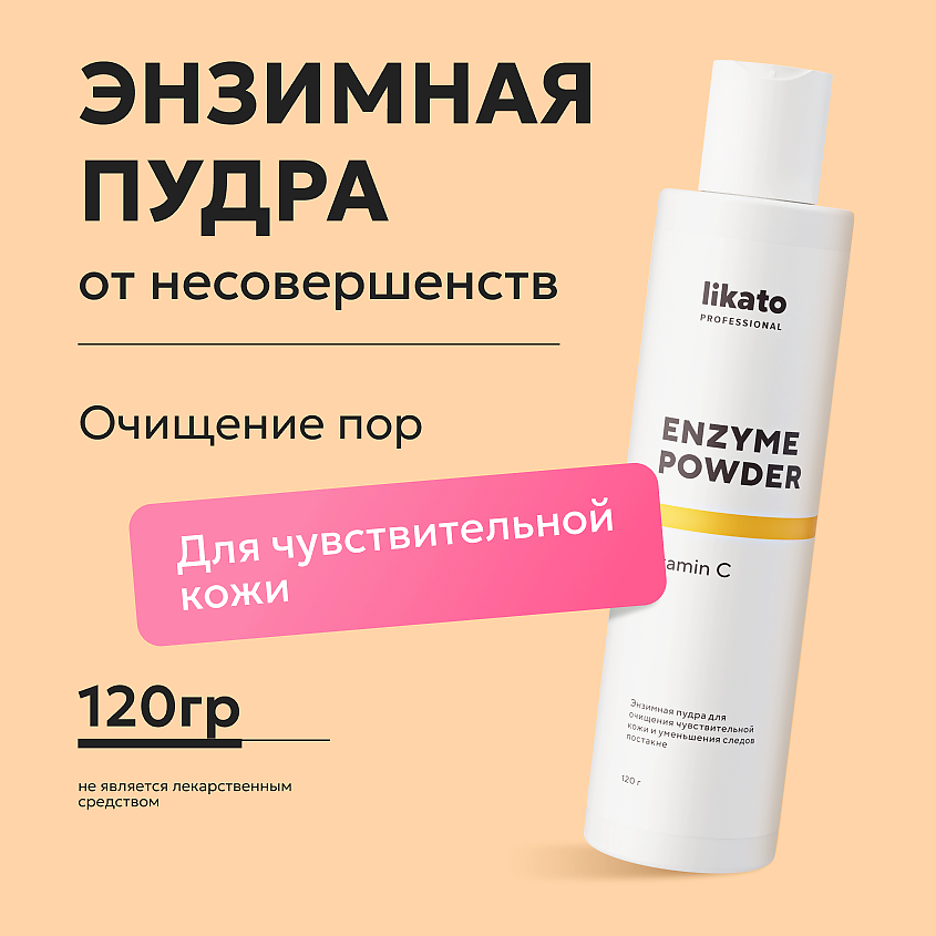 Изображение товара LIKATO Энзимная пудра для чувствительной кожи от постакне с витамином С, 150 г