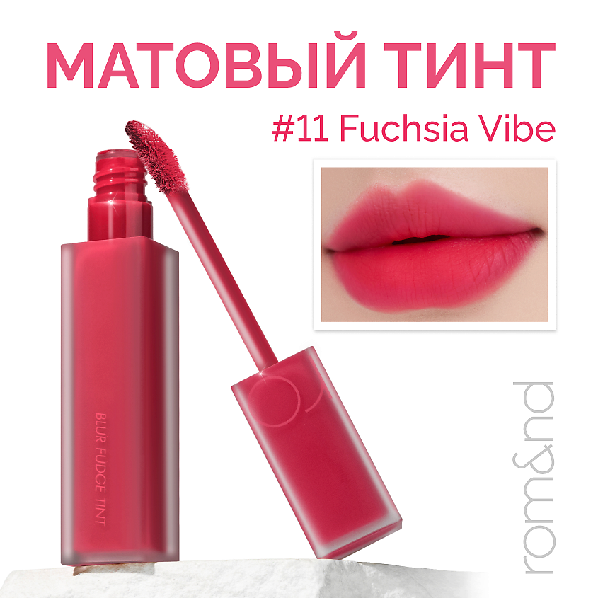 Изображение товара ROM&ND Тинт матовый для губ, 11 FUCHSIA VIBE - розовая фуксия