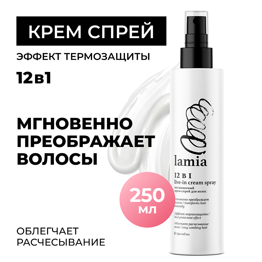 Изображение товара GRASS Lamia несмываемый крем-спрей 12 в 1 для всех типов волос, 250 мл