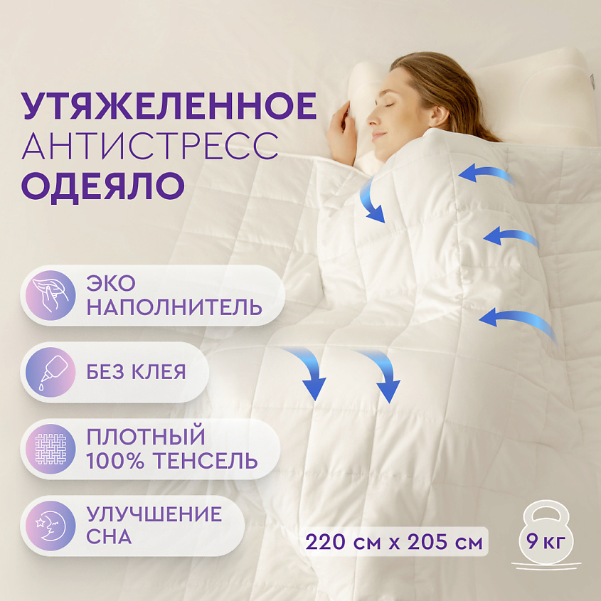 Изображение товара BEAUTY SLEEP Утяжеленное одеяло 205×220 см из Тенселя с стеклянными эко-гранулами, цвет: Белый, размер: 205x220 cm
