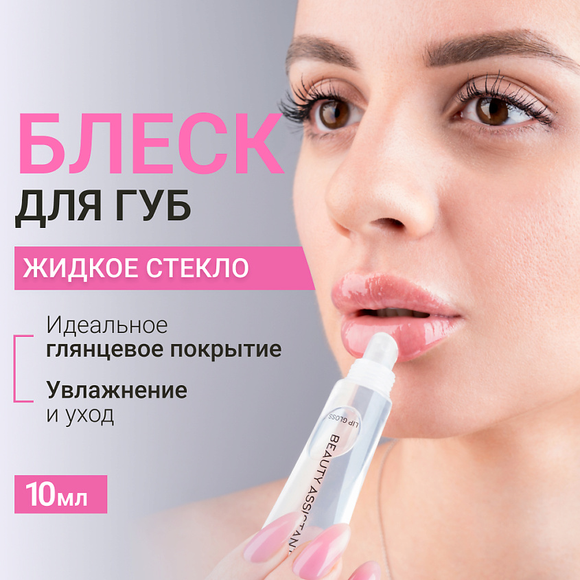 Изображение товара BEAUTY ASSISTANT Блеск для губ Жидкое стекло Lip Gloss, 1 шт.
