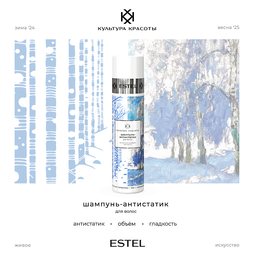 Изображение товара ESTEL PROFESSIONAL Шампунь-антистатик для волос КУЛЬТУРА КРАСОТЫ, 250 мл