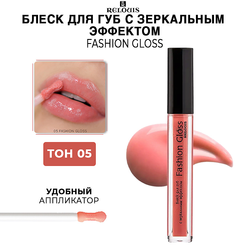 Изображение товара Реlouис Блеск для губ Fashion Gloss 05 Интриги Монте-Карло зеркальный эффект женский косметический 
