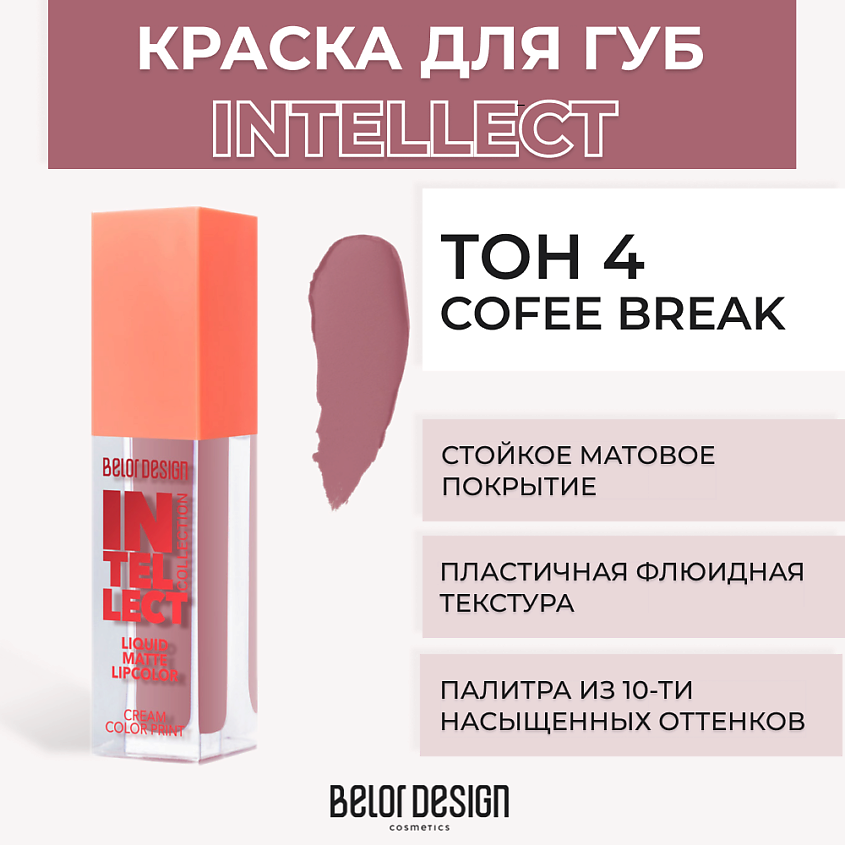 Изображение товара BELOR DESIGN Краска для губ матовая Intellect, Тон 4 Cofee Break