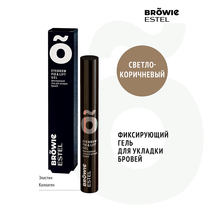 Изображение товара ESTEL PROFESSIONAL Фиксирующий гель для укладки бровей BROWIE, светло-коричневый, 13 мл