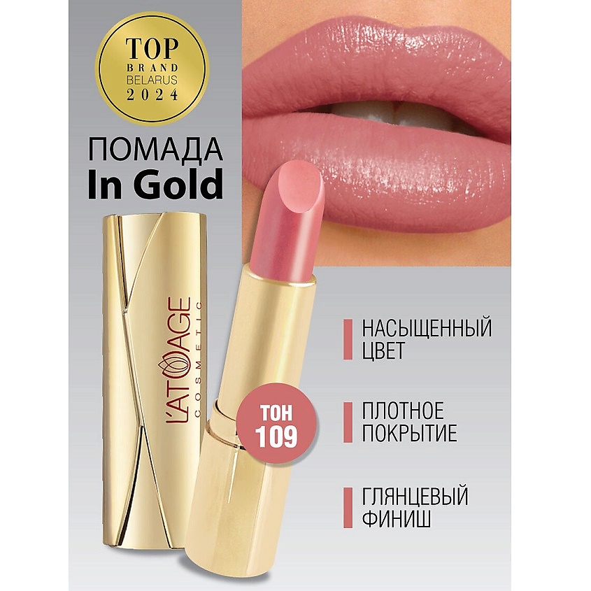 Изображение товара L'ATUAGE COSMETIC Помада губная In Gold Перламутровая, тон 109