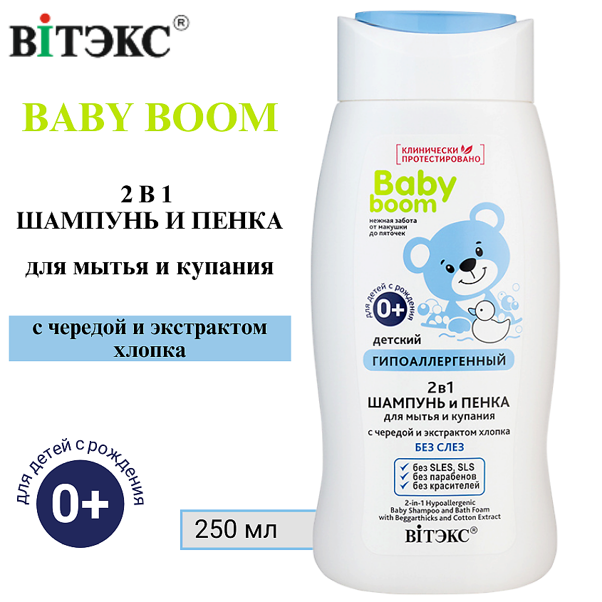 Изображение товара ВИТЭКС Шампунь и пенка для купания новорожденных 2в 1 гипоаллергенный 250 мл
