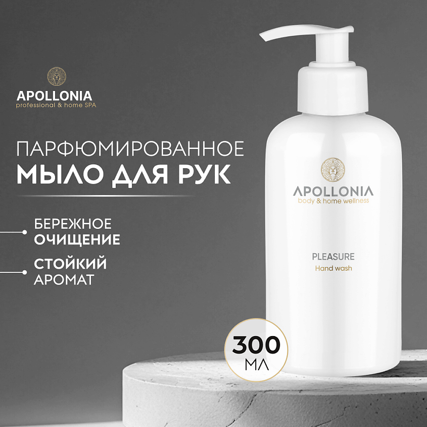 Изображение товара APOLLONIA Парфюмированное мыло для рук Pleasure Hand wash, 1 шт.