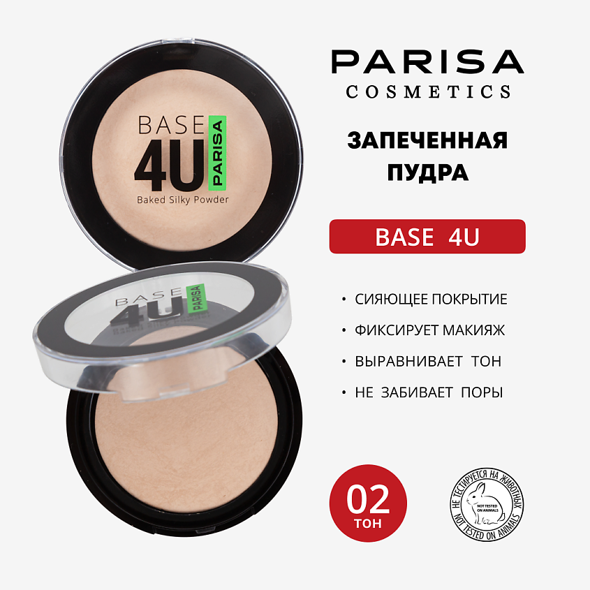 Изображение товара PARISA COSMETICS Пудра запеченная Base 4U, 02 Ivory