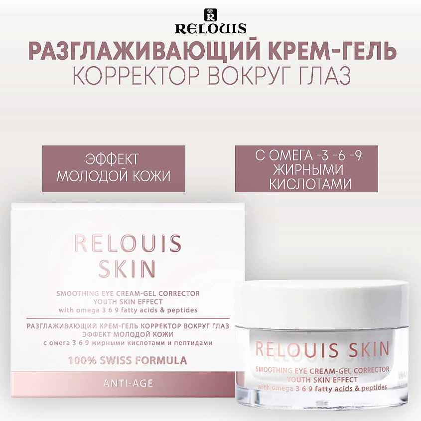 Изображение товара RELOUIS Разглаживающий крем-гель корректор вокруг глаз ЭФФЕКТ МОЛОДОЙ КОЖИ ANTI-AGE, 15 г
