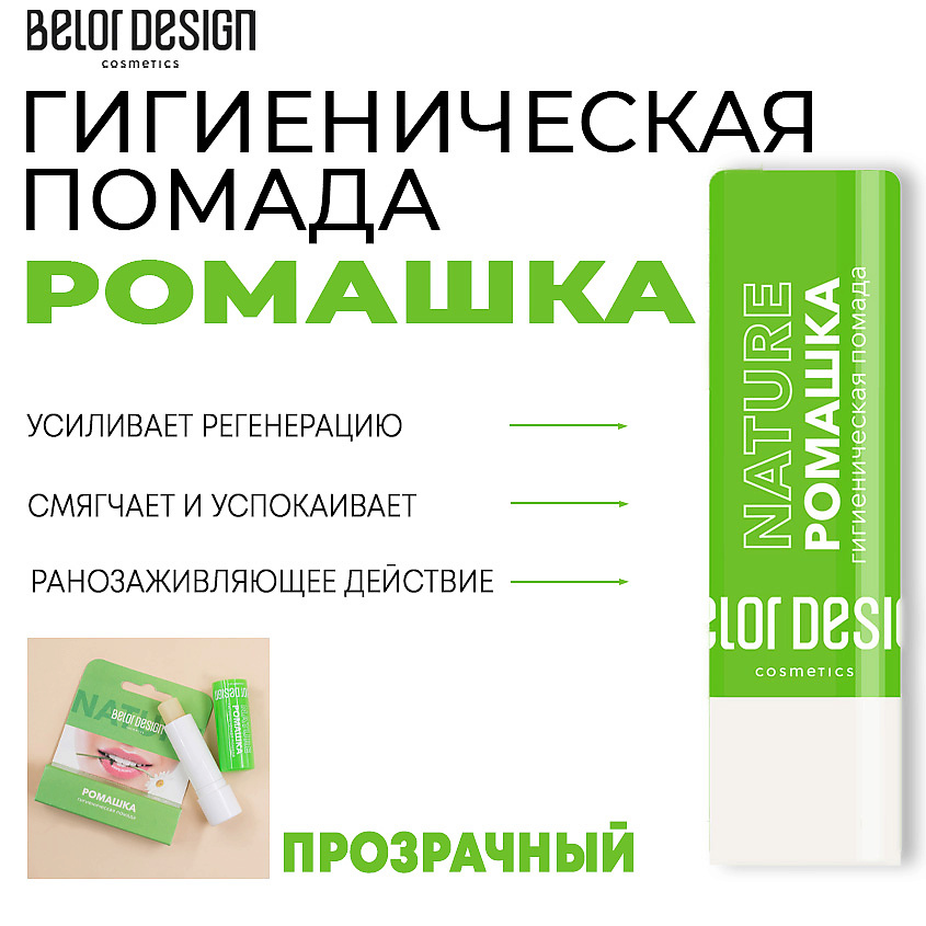 Изображение товара Гигиеническая помада Ромашка BELOR DESIGN 4 г