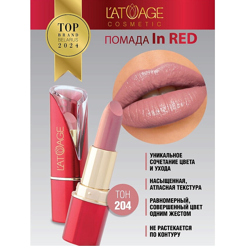 Изображение товара Губная помада L'ATUAGE cosmetic In Red тон 204