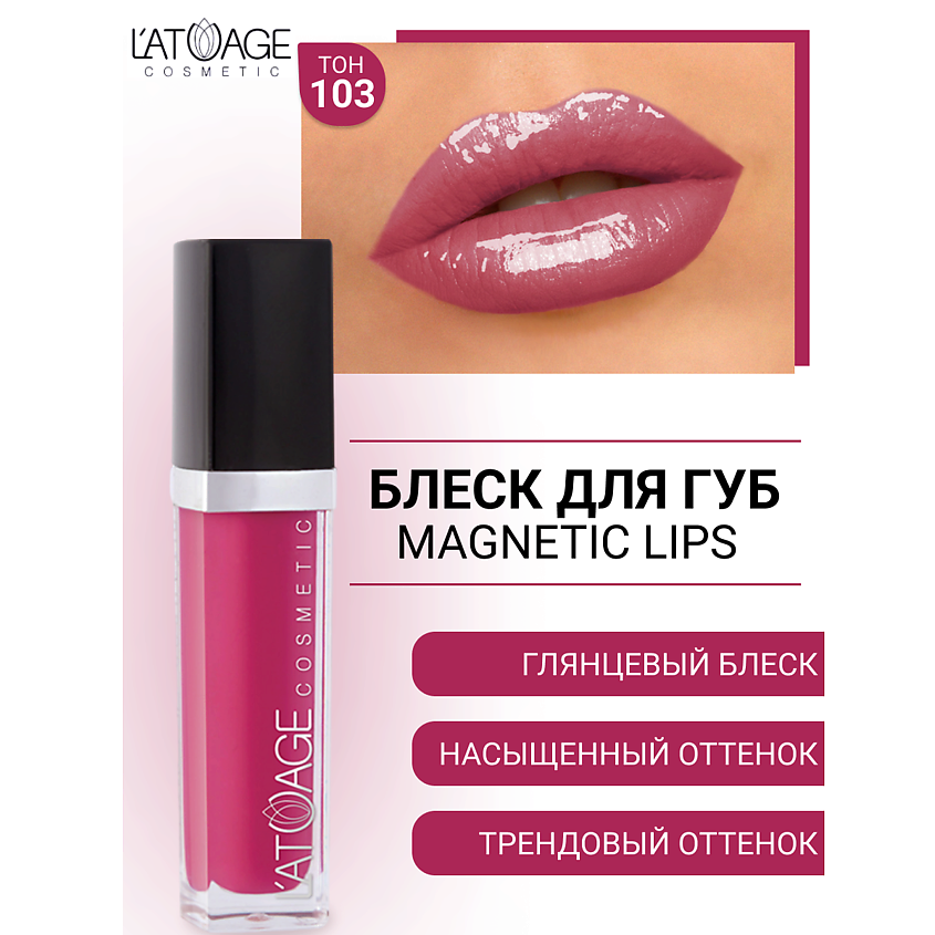 Изображение товара L'ATUAGE COSMETIC Блеск для губ MAGNETIC LIPS, №103