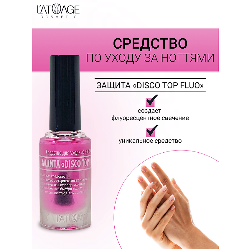 Изображение товара Средство для ногтей L'ATUAGE COSMETIC ЗАЩИТА DISCO TOP FLUO 8.5 мл