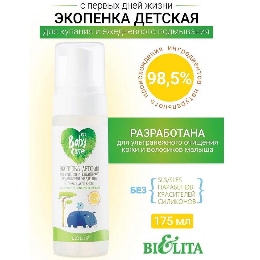 Изображение товара БЕЛИТА Экопенка детская для купания и ежедневного подмывания младенцев Baby Care, 175 мл