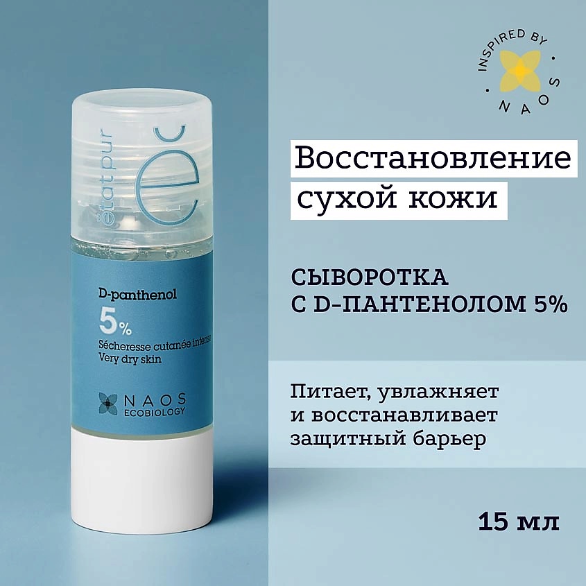 Изображение товара ETAT PUR Сыворотка с 5% Д-пантенолом против признаков сухости кожи, 15 мл