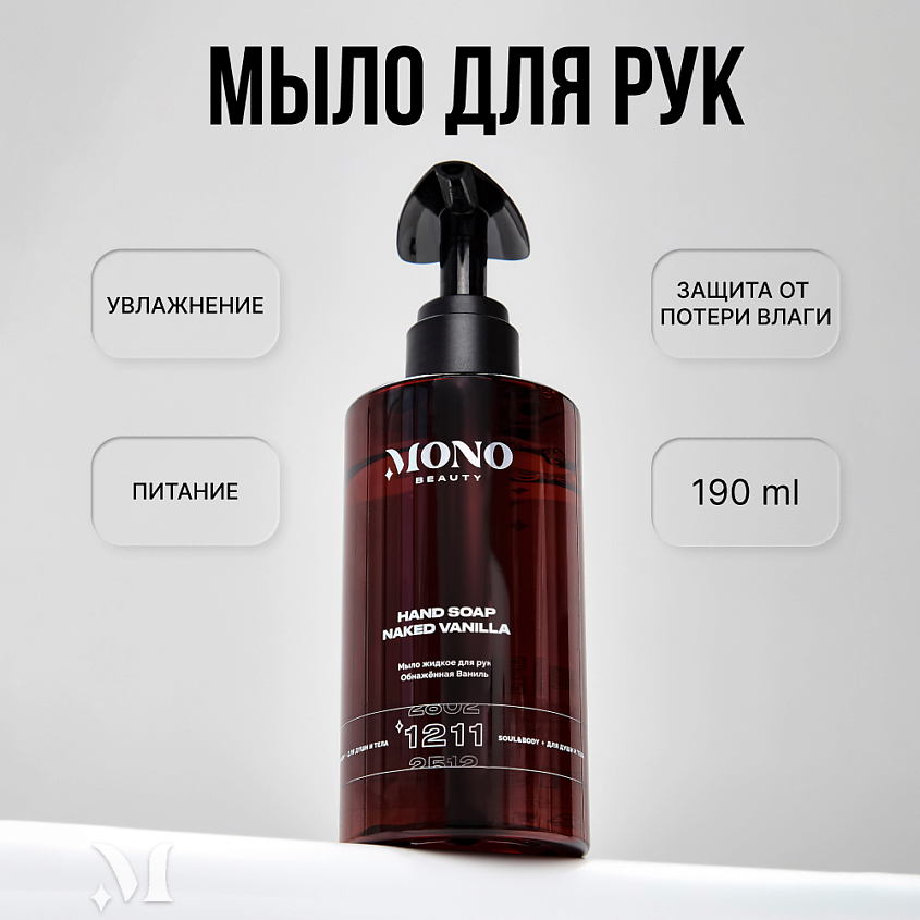 Изображение товара MONOBEAUTY Мыло жидкое для рук Обнаженная Ваниль, 1 шт.