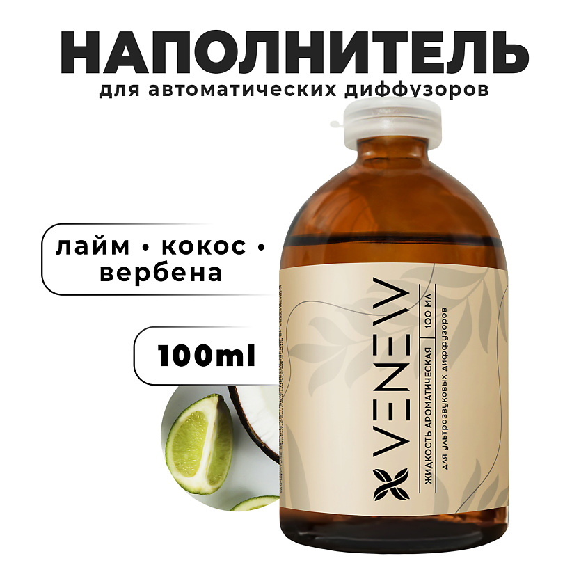 Изображение товара VENEW Жидкость для автоматического диффузора 100 мл аромат Лайм кокос вербена