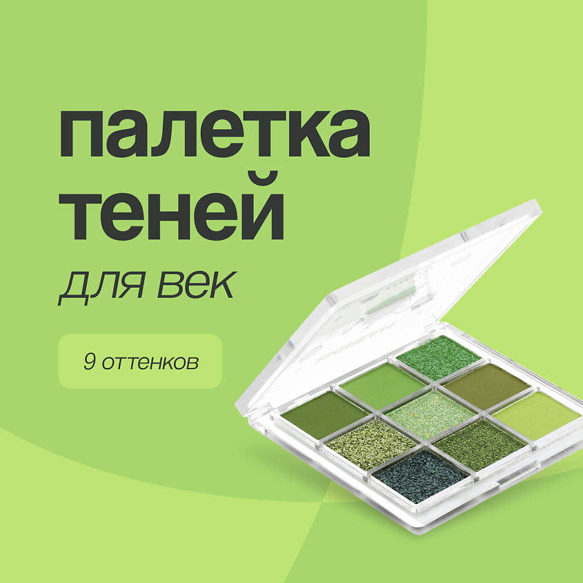 Изображение товара Палетка теней для век ISCREAM FROG 9 оттенков зеленого для яркого макияжа